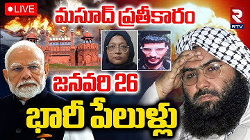 Masood Azhar Plans Blasts In India🔴LIVE: జనవరి 26 భారీ పేలుళ్లు | Delhi Blast | India VS Pak | RTV