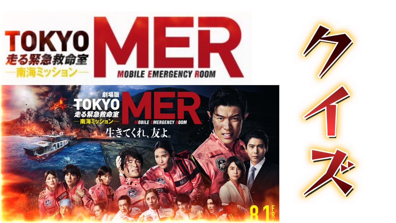 【クイズ】TOKYO　MER南海ミッション