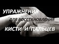 Упражнения для восстановления и тренировки кисти и пальцев Simple Exercises for Hands and Fingers