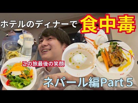 いいホテルのレストランで食中毒になる男【ネパール編Part５】