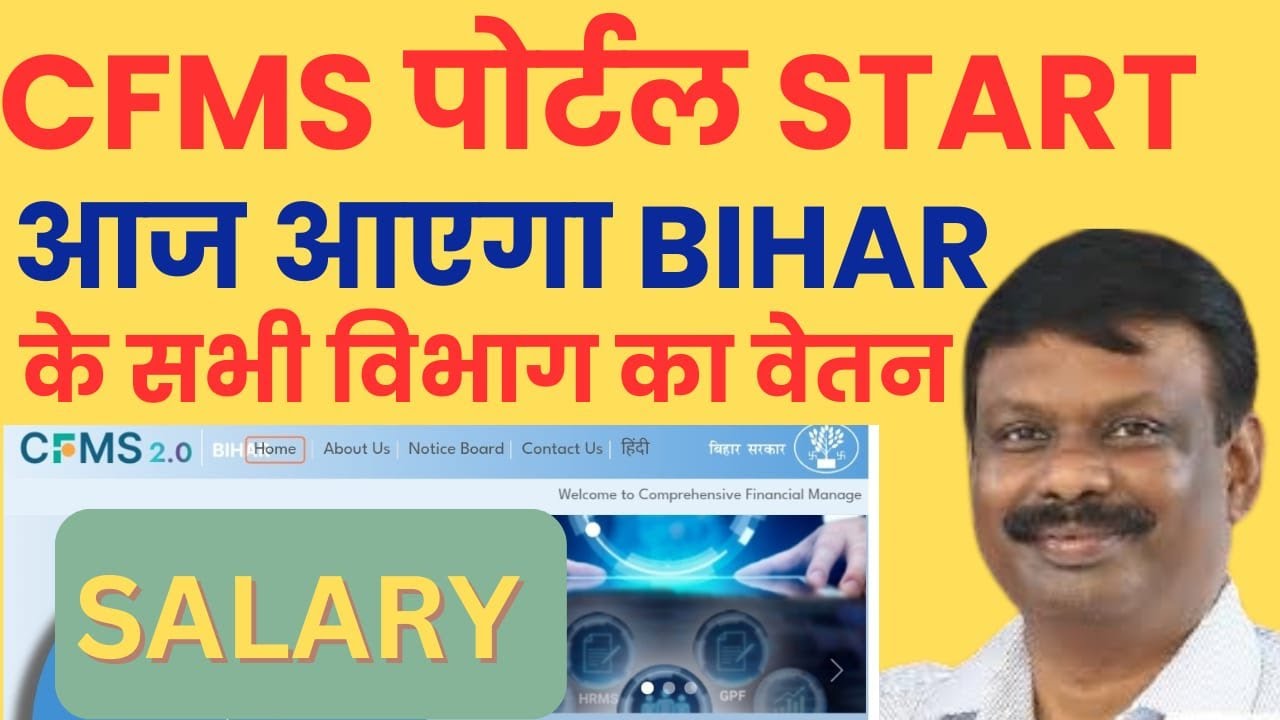 CFMS 2.0 START l आज सभी विभागों के कर्मचारियों का आएगा वेतन l BPSC TEACHER SALARY l 