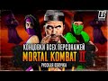 Все концовки Mortal Kombat 2 - Концовки всех персонажей // РУССКАЯ ОЗВУЧКА