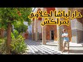 ها فين كان ساكن الباشا لكلاوي بمراكش معلمة مغربية بامتياز 