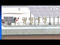 [경기] 광명시, &#39;미니태양광 설치 보조금 지원&#39; 참여 가구 모집 / YTN