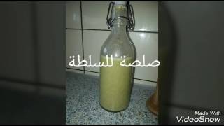 صلصة للسلطة مع فكرة للتزيين