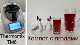 Компот из замороженных ягод термомикс Thermomix TM6