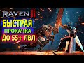 БЫСТРАЯ ПРОКАЧКА ДО 50+ УРОВНЯ / RAVEN 2