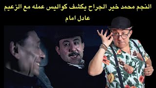 النجم محمد خير الجراح يكشف كواليس رقصات مسلسله الاخير.. ويتحدث عن عمله مع الزعيم عادل امام