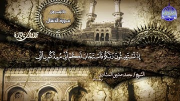 من روائع التلاوات المجودة _ الشيخ محمد صديق المنشاوي _ رائعة الأنفال 1-30 | من نوادر #المجد
