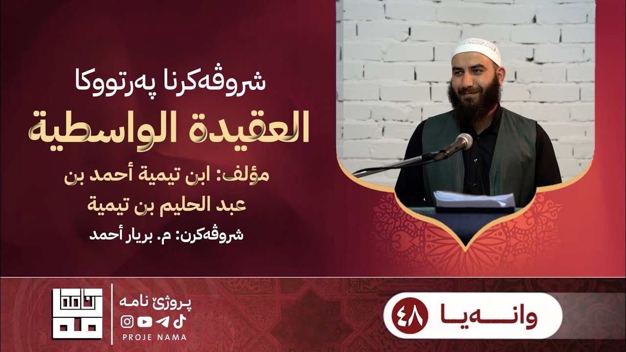 شروڤەکرنا پەرتووکا العقیدة الواسطية — وانا چـل و هـەشـتێ