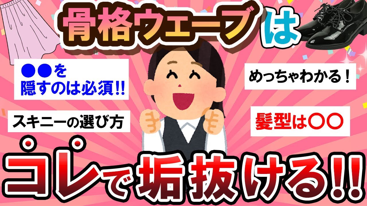 【有益スレ】必見！骨格ウェーブ民の垢抜け方法が参考になりすぎる…！！【Girlschannelまとめ】