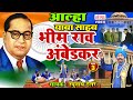 भोजपुरी आल्हा | बाबा साहब भीमराव अम्बेडकर (भाग 3) | रघुनाथ टेलर आल्हा | Bhimrao Ambedkar Alha