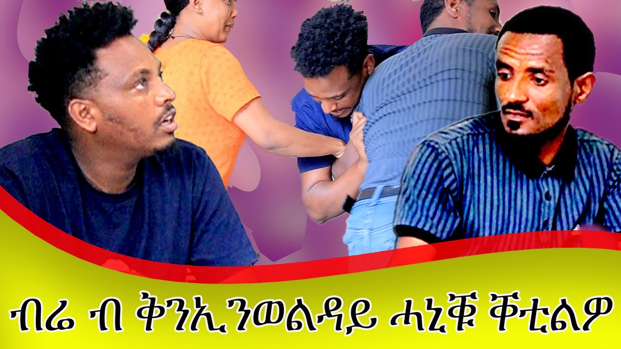 📣 ወልዳይ ኣብ ገዛና ኣባሊዕና/// ብሬ ፈንጠር ኣቢሉ ቐቲሉዎ😟😟😟