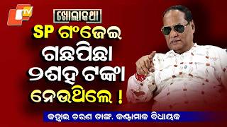 Kholakatha : Exclusive Interview with Odisha's Kantamal MLA  Kanhai Charan Danga |