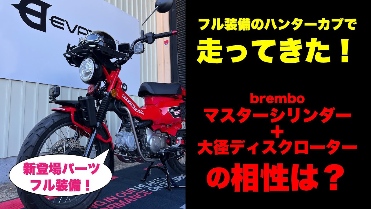 フル装備のハンターカブで走ってきた！ ブレーキディスク、マスター 