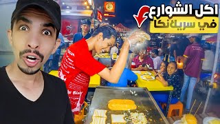 جولة اكل الشوارع في سريلانكا | Street food in Sir Lanka 🇱🇰