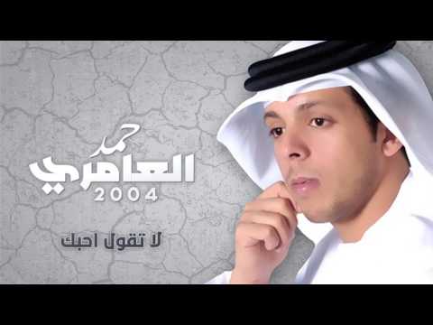 حمد العامري لا تقول احبك النسخة الأصلية 