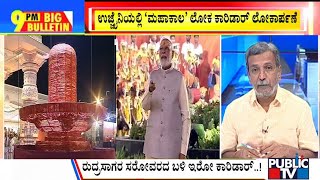 Big Bulletin | PM Narendra Modi Inaugurates 'Mahakal Lok' Corridor | HR Ranganath | Oct 11, 2022