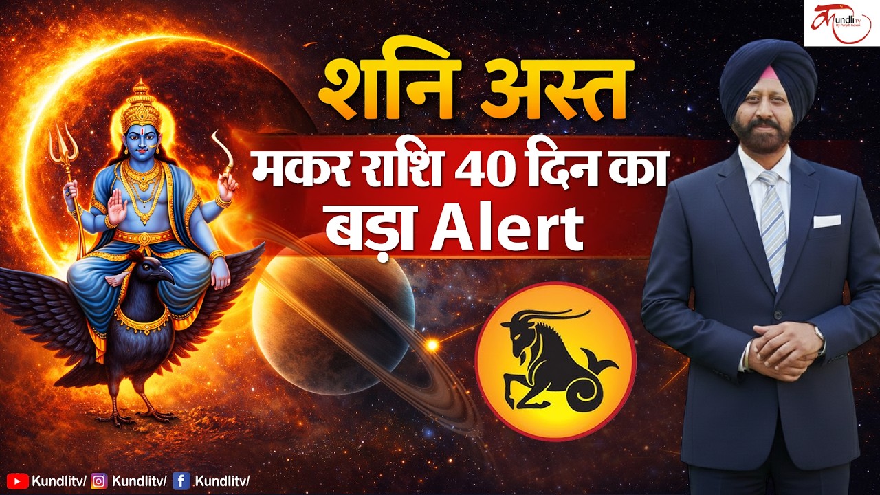 Shani Asta 2026 | मकर राशि वालों पर शनि अस्त का गहरा असर | Capricorn Shani Asta Effects | 9418033344