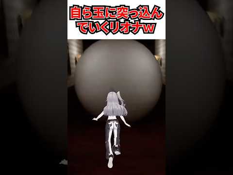 ゲームから逃げ出すもいい感じに３Dの体が鉄球に吸い込まれるリオナｗ[#ホロライブ切り抜き #ホロライブ #dev_is #響咲リオナ]
