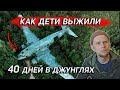 ВЫЖИВАЛИ 40 ДНЕЙ ПОСЛЕ КРУШЕНИЯ В ДЖУНГЛЯХ!