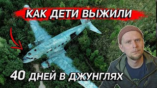 ВЫЖИВАЛИ 40 ДНЕЙ ПОСЛЕ КРУШЕНИЯ В ДЖУНГЛЯХ!