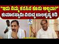 Balakrishna Hits Back at HDK | "ಇದು ನಿಮ್ಮ ಕನಸಿನ ಕೂಸು ಅಲ್ಲವಾ?" ಕುಮಾರಸ್ವಾಮಿ ವಿರುದ್ಧ ಬಾಲಕೃಷ್ಣ ಕಿಡಿ
