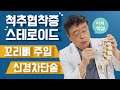 허리신경차단술과 꼬리뼈를 통한 스테로이드주사 치료, 협착증비수술 치료 알려드립니다!