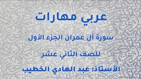 الاستاذ عبدالهادي الخطيب عربي مهارات توجيهي 2005 سورة ال عمران التنشئة الصالحة ج1 منصة جو اكاديمي