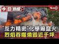 「互力精密」化學廠竄火 烈焰吞噬燒毀近千坪｜TVBS新聞 @TVBSNEWS01