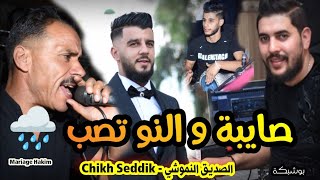 الشيخ الصديق النموشي في الاغنية صايبة و النو تصب وحشيشها يخضار مع لندياني 2022 Chikh Seddik Nemouchi