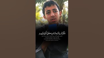 ﴿ فَكَيْفَ إِذَا جِئْنَا مِنْ كُلِّ أُمَّةٍ بِشَهِيدٍ ﴾ تلاوة محبّرة ماتعة للقارئ محمد عفيف بوحسون 🤍