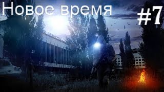 ⁣S.T.A.L.K.E.R. Новое время #7. Волчий Лагерь, Битва в Заброшенке и Приключения в Старой Деревне.