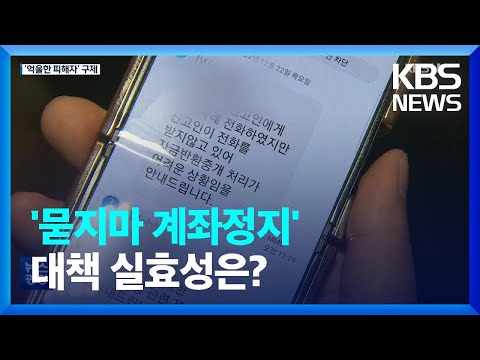   익명 입금 뒤 계좌정지 억울한 피해자 구제한다 KBS 2023 03 01