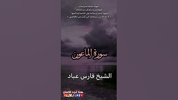 سورة الماعون|الشيخ فارس عباد
