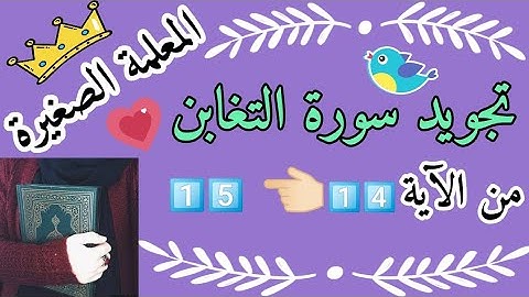 أحكام التجويد سورة التغابن من الايه 14 الى 15