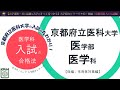 【医学部生に聞いてみた②-2】京府医入試の攻略法と特徴、使用問題集について聞いてみた：医学部現役合格の秘訣【医学部入試：大学紹介#03後編】