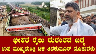 DCM DK Shivakumar's Reaction About Train Incident | Cong Karnataka News | YOYO TV Kannada