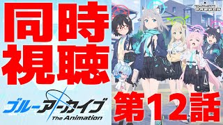 ブルーアーカイブ The Animation 同時視聴