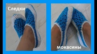 Следки -мокасины, вязание крючком,crochet slippers moccasins( С № 24) Следки -мокасины, вязание крючком,crochet slippers moccasins( С № 24)