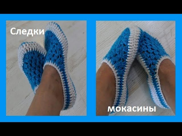 Вязаные тапочки крючком