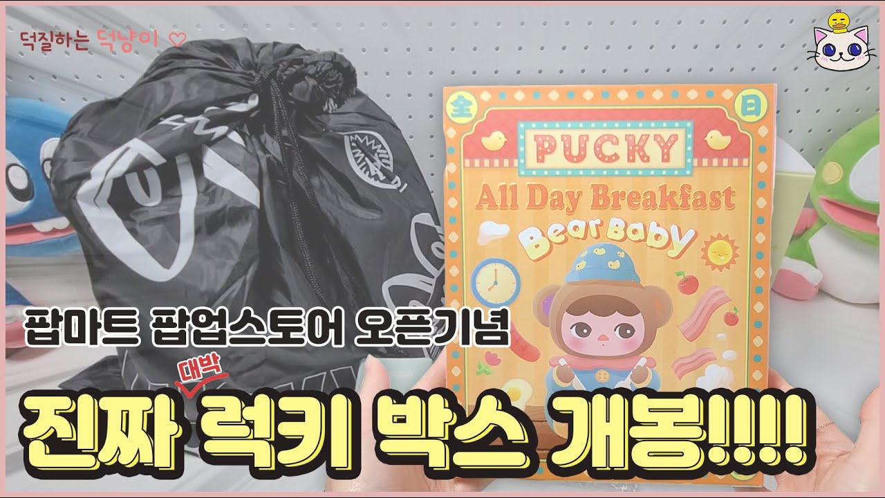 팝마트 팝업스토어 오픈기념 럭키박스 개봉!!