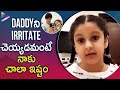Sitara shares about her father Mahesh Babu