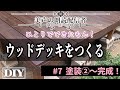 【素人DIY】美声の朗読配信者が女性ひとりでウッドデッキをつくる #7 塗装②〜完成！【ひとりでできたもん！】