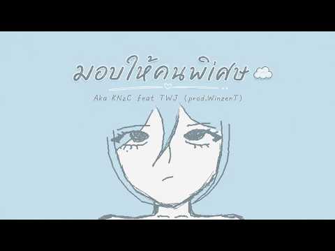 มอบให้คนพิเศษ☁️ (Official Visualrizer)