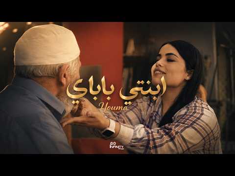 YOUMA - ابنيت باباي Ebnayet babay  (Official Music Video)