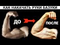 КАЧАЕМ ОГРОМНЫЕ РУКИ! Тренировка рук от Никитоса!