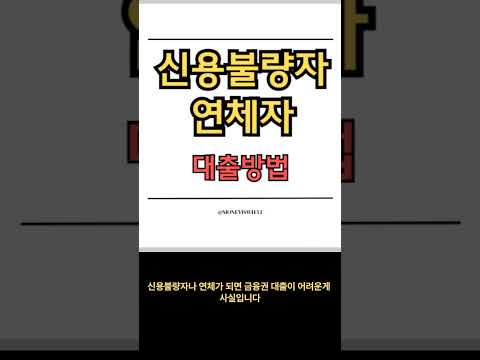 신용불량자, 연체자 나도 대출이 가능할까? #shorts