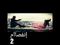 إنفصام 2 من كتاب المتمرد 