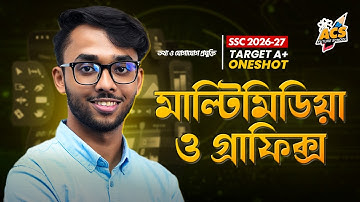 মাল্টিমিডিয়া ও গ্রাফিক্স - ওয়ানশট ক্লাস- তথ্য ও যোগাযোগ প্রযুক্তি ।। SSC!
